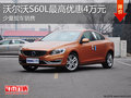 淄博沃尔沃S60L少量现车 最高优惠4万元