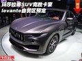 瑪莎拉蒂SUV完勝卡宴 levante自貿(mào)區(qū)預(yù)定