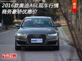 2016款?yuàn)W迪A6L現(xiàn)車行情 商務(wù)豪轎優(yōu)惠價(jià)