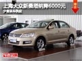 太原上海大眾新桑塔納降6千元 少量現(xiàn)車(chē)