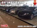 賓利飛馳現(xiàn)車極速熱銷 V8飛馳降價(jià)不拖沓