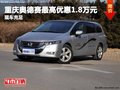 重慶奧德賽最高優惠1.8萬元 現車充足