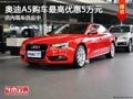 太原奥迪A5购车优惠5万元 店内现车供应