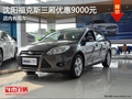 沈陽福克斯三廂優惠9000元 店內有現車