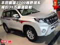 豐田霸道2700越野現(xiàn)車 報(bào)價(jià)35萬(wàn)霸道巨獻(xiàn)