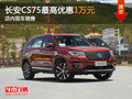 长安CS75最高优惠1万元 店内现车销售