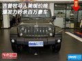 吉普牧馬人美規(guī)價(jià)格 爆發(fā)力秒殺百萬(wàn)豪車(chē)