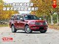 2016款林肯領(lǐng)航員 桀驁不馴領(lǐng)航員爆底價