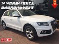 2016款奧迪Q7越野之王 巔峰造藝全國聯保