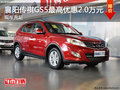 襄陽(yáng)傳祺GS5最高優(yōu)惠2萬(wàn)元 現(xiàn)車(chē)充足
