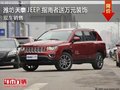 濰坊JEEP指南者送2.5萬元禮包 現(xiàn)車銷售
