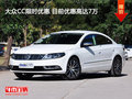 大众CC限时优惠 目前优惠高达7万
