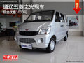 通遼五菱之光現(xiàn)金優(yōu)惠1000元 現(xiàn)車(chē)銷售