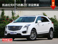 凯迪拉克XT5优惠2万 欢迎赏鉴