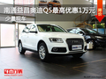 南通益昌奧迪Q5最高優惠2萬元 少量現車