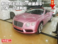 粉色宾利欧陆GT敞篷跑车 只有一台速购啦