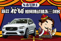 车市斗地主 新款XC60如何挑战德系三?？?></a>
	                </dt>
	                <dd class=