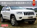 南通Jeep大切諾基直降4.05萬元 現(xiàn)車銷售