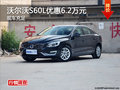 株洲沃尔沃S60L最高优惠6.2万元