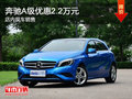 奔馳A級優(yōu)惠2.2萬元 現(xiàn)車銷售