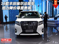 2016款豐田埃爾法現車 給力降價尊顯貴族