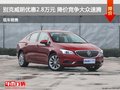 別克威朗優(yōu)惠2.8萬(wàn)元 降價(jià)競(jìng)爭(zhēng)大眾速騰