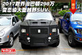 2017款喬治巴頓298萬 變態級大型越野SUV