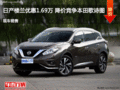 日產(chǎn)樓蘭優(yōu)惠1.69萬 降價競爭本田歌詩圖