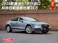 奥迪A7平行进口  科技四驱旗舰优惠16万