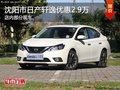 日產(chǎn)軒逸優(yōu)惠2.9萬 降價競爭豐田卡羅拉
