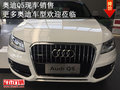 奧迪Q5現(xiàn)車銷售 更多奧迪車型歡迎蒞臨