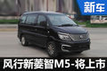 風(fēng)行新款菱智M5即將上市 外觀大幅調(diào)整