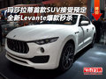玛莎拉蒂首款SUV接受预定 全新爆款秒杀