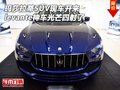 玛莎拉蒂SUV现车 levante神车光芒四射了