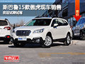 斯巴魯新傲虎售28.98-35.98萬現(xiàn)車銷售