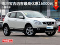 湖州南潯東風(fēng)日產(chǎn)逍客 最高優(yōu)惠1.6萬