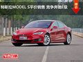 特斯拉MODEL S平价销售 竞争奔驰E级