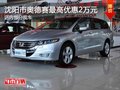 沈阳奥德赛最高优惠2万元 部分现车
