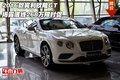 2016款賓利歐陸GT 揭露底線268萬限時促
