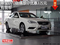 紳寶D70曲靖部分車型優(yōu)惠3萬元現(xiàn)車充足