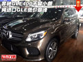 奔馳GLE400不容小覷  純進(jìn)口GLE低價(jià)巔峰
