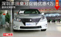 深圳豐田皇冠促銷優(yōu)惠4萬 提供試乘試駕