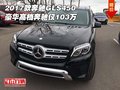 2017款奔馳GLS450 豪華高檔奔馳僅103萬