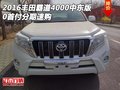 2016豐田霸道4000中東版 0首付分期速購