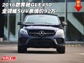 2016款奔馳GLE450 全領(lǐng)域SUV親情價92萬