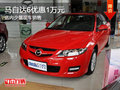 馬自達(dá)6優(yōu)惠1萬元 少量現(xiàn)車銷售