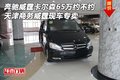 奔驰威霆卡尔森65万约不约 天津商务专卖