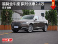 福特金牛座限時(shí)優(yōu)惠2.4萬(wàn) 降價(jià)競(jìng)爭(zhēng)皇冠