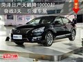 菏澤日產天籟降10000起 奮戰3天引爆車展
