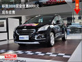 標致3008現金優惠8000元 現車在售